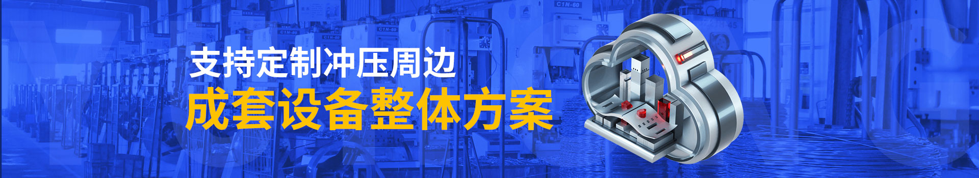 鈺洪支持定制沖壓周邊成套設(shè)備