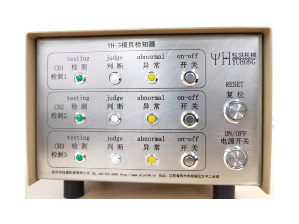 YH-3模具檢知器